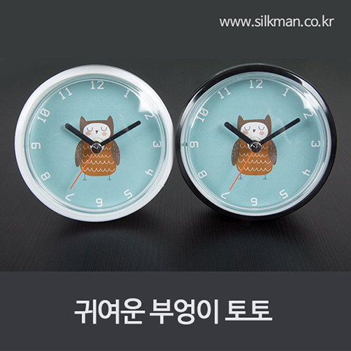 귀여운 부엉이 토토 흡착방수시계- 인쇄/포장 케이스 무료
