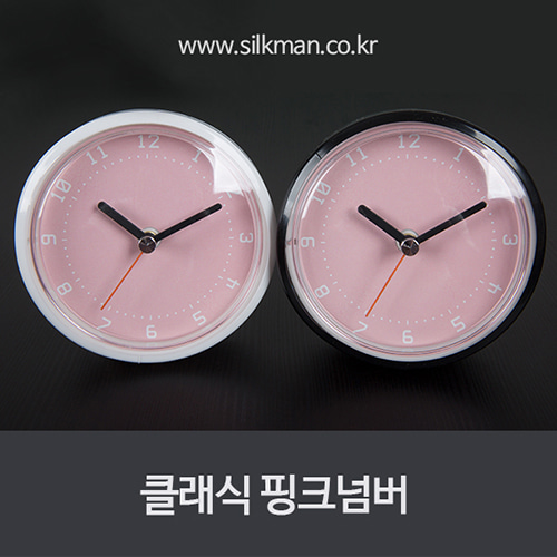클래식 핑크넘버 흡착방수시계- 인쇄/포장 케이스 무료 -