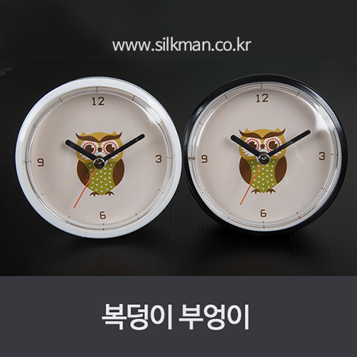복덩이 부엉이 흡착방수시계- 인쇄/포장 케이스 무료